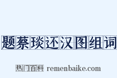 题蔡琰还汉图组词是什么意思的图片
